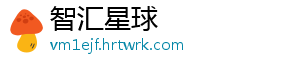 智汇星球